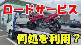 【ロードサービスの選び方】任意保険の付帯サービスで十分と思ってませんか？ホントに大丈夫ですか？レッカー経験ありますか？