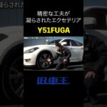 『日産 フーガ 370GT タイプS』精密な工夫が凝らされたエクステリア #日産 #nissan #フーガ #fuga  #y51 #vq37vhr #セダン #高級車 #試乗 #インプレッション