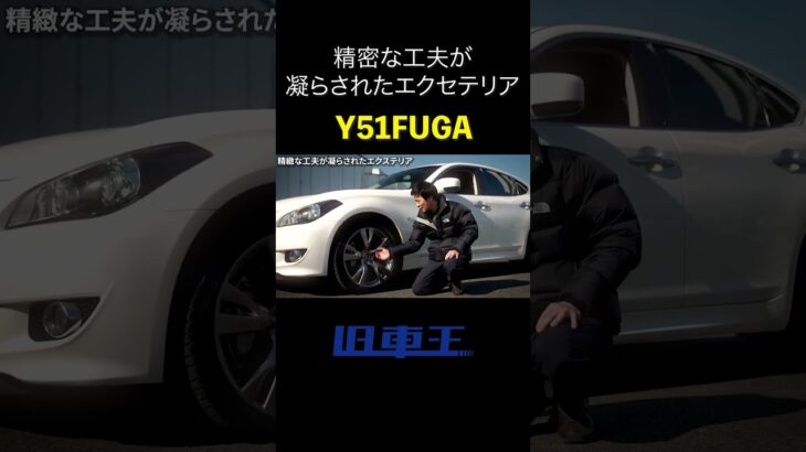 『日産 フーガ 370GT タイプS』精密な工夫が凝らされたエクステリア #日産 #nissan #フーガ #fuga  #y51 #vq37vhr #セダン #高級車 #試乗 #インプレッション