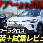 【 カローラクロス 】一部改良した人気の トヨタ SUV を徹底紹介！【 試乗 レビュー 】