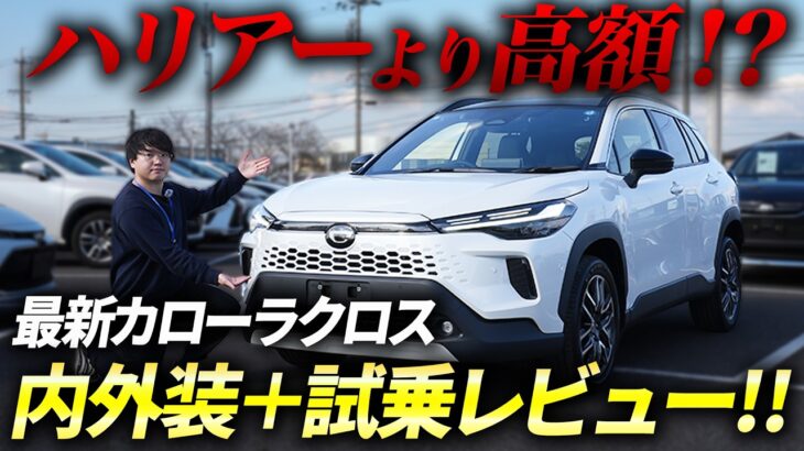 【 カローラクロス 】一部改良した人気の トヨタ SUV を徹底紹介！【 試乗 レビュー 】