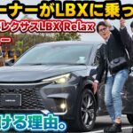 【最安のレクサスと侮るなかれ】走りの味が統一されている？売れ続けている年次改良版レクサスLBX Relax 2WDを、レクサスNXオーナーが忖度なしに試乗レビューしてみたら…。