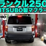 【ランクル250】マフラー交換でリアビュー激変！藤壺技研（FGK）のリアピースをディーゼル車に装着。ステンレスの輝きを堪能！