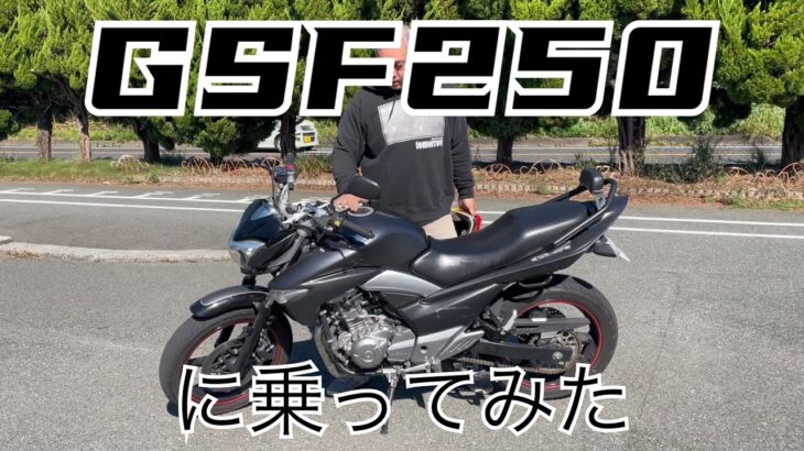 GSF250に乗ってみた　2025.10