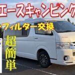 【超簡単】ハイエースのエアコンフィルター交換