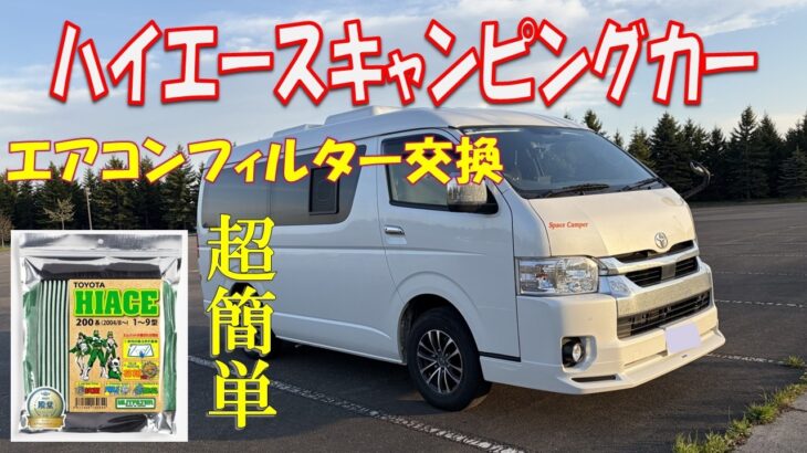 【超簡単】ハイエースのエアコンフィルター交換