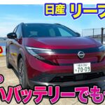 日産 リーフ B5 【レビュー&試乗】リーズナブルな価格の55kWバッテリー搭載モデル!! 18インチタイヤと軽量さでB7との違いは!? E-CarLife with 五味やすたか