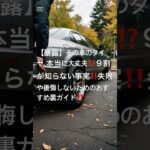 🚗「その車のタイヤ、本当に大丈夫？」9割が知らない事実 #中古車 #車検 #自動車整備 #ディーラー #サマータイヤ #スタッドレスタイヤ #オールシーズンタイヤ #新車 #車屋 #クルマ