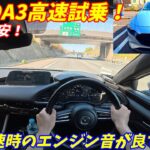【エンジン音良すぎだろ！】マツダMAZDA3高速試乗インプレッション！