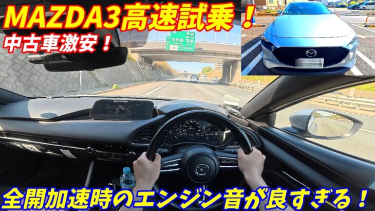 【エンジン音良すぎだろ！】マツダMAZDA3高速試乗インプレッション！