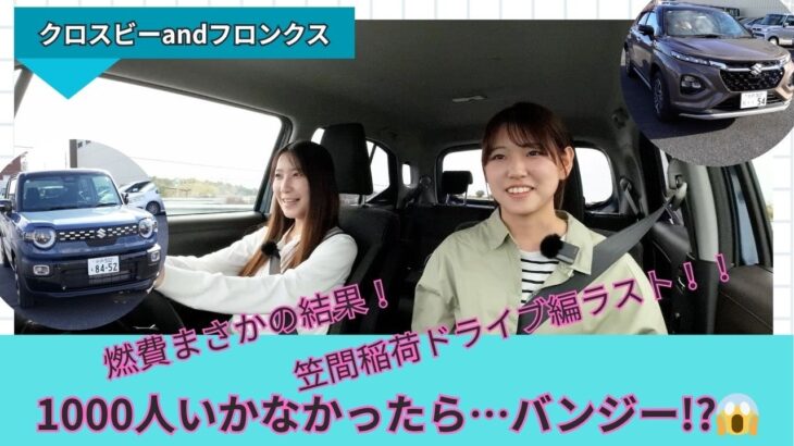 【燃費検証ラスト】クロスビー＆フロンクス 高速でどこまで伸びる!? and 1000人企画の衝撃発表🔥