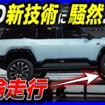 【BYD謎の新技術】三輪走行、ジャッキなしでタイヤ交換／トヨタプラドの販売に大打撃か／「BYD FCB Bao 5/Bao 8」第二世代ブレードバッテリー、新型サス”DiSus-P Ultra”搭載