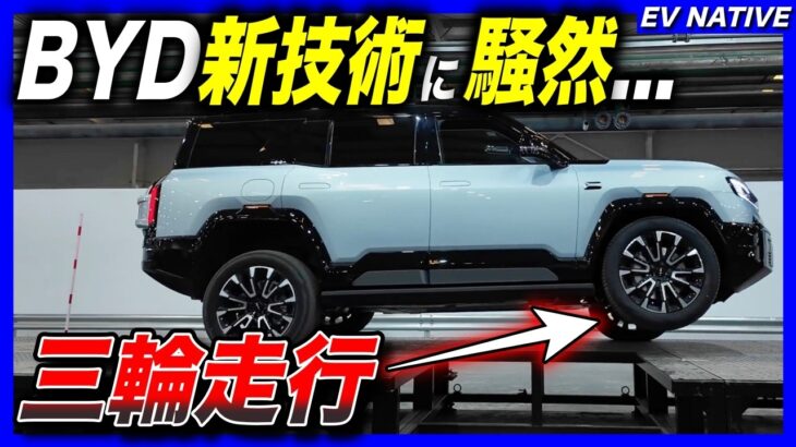 【BYD謎の新技術】三輪走行、ジャッキなしでタイヤ交換／トヨタプラドの販売に大打撃か／「BYD FCB Bao 5/Bao 8」第二世代ブレードバッテリー、新型サス”DiSus-P Ultra”搭載