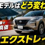 【日産 エクストレイル 300km試乗】存在感を取り戻せるか？ 次期モデルが向かうべき方向性とは