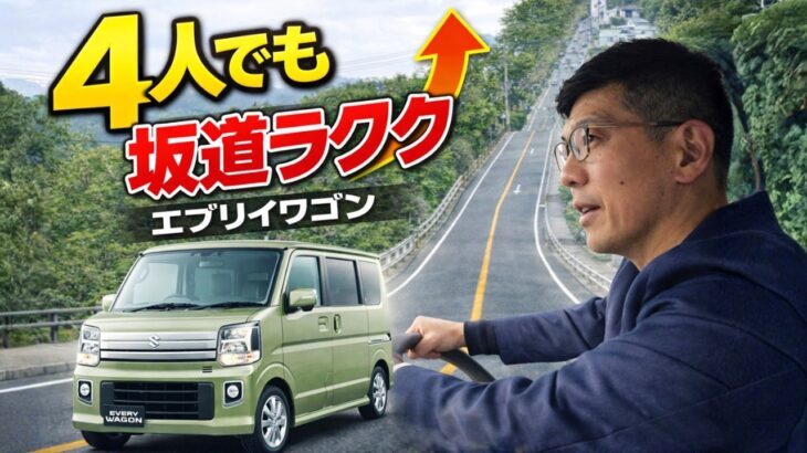 エブリイワゴンPZターボで急坂チャレンジ！4人乗車の実力