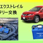 【かんたん】　エクストレイルのバッテリー交換をDIYで，費用を半分以下に　【NT32】