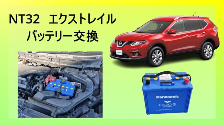 【かんたん】　エクストレイルのバッテリー交換をDIYで，費用を半分以下に　【NT32】