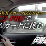【SWK】ZC33SスポーツECU SPEC2-PROレビュー