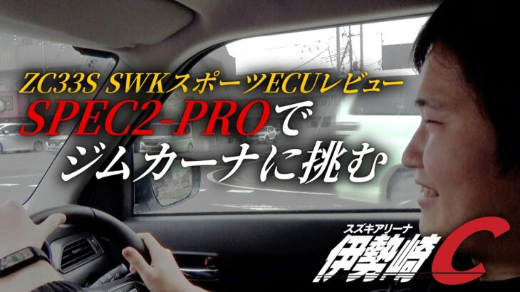 【SWK】ZC33SスポーツECU SPEC2-PROレビュー