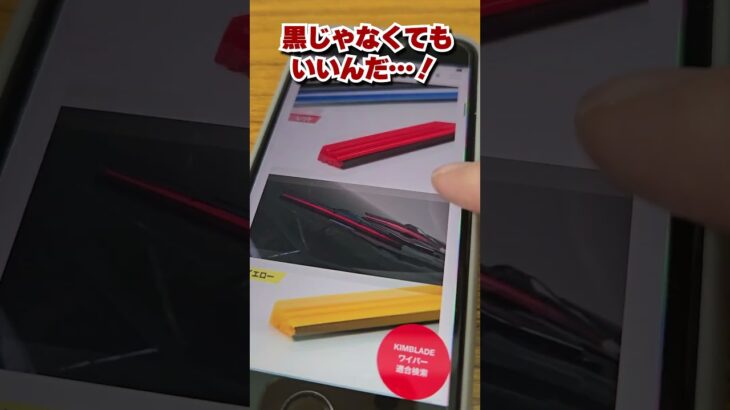 車のワイパーって黒じゃなくてもいいの！？