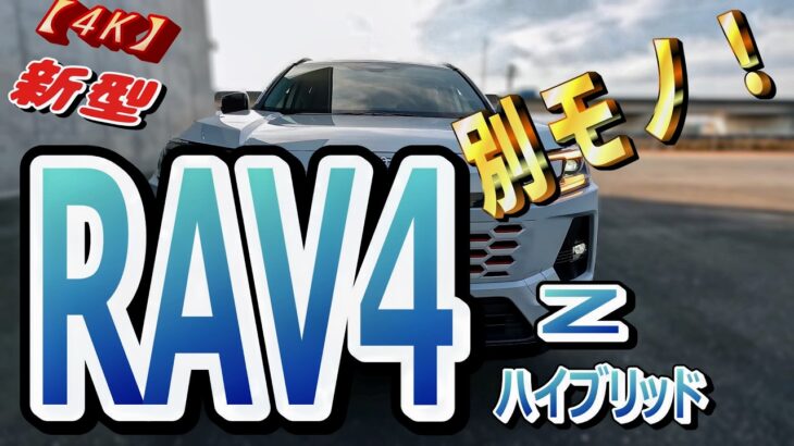 RAV4、ここまで変わった理由は“新OS”です!【4K】トヨタ 新型RAV4 Z (ハイブリッド)  試乗！