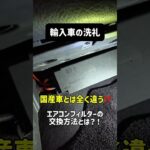 輸入車あるある。フィルター交換なのに大作業💨#メルセデスベンツ #Vクラス #W447 #輸入車整備 #エアコンフィルター交換