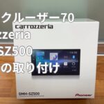 初めてのナビ取付　ランドクルーザー70 DMH-SZ500
