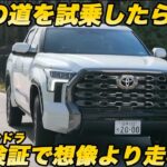 【日本で走る！】 全長6mの怪物「トヨタ タンドラ」は日本の道をどう走る？ 山本シンヤさんと一緒に試乗！