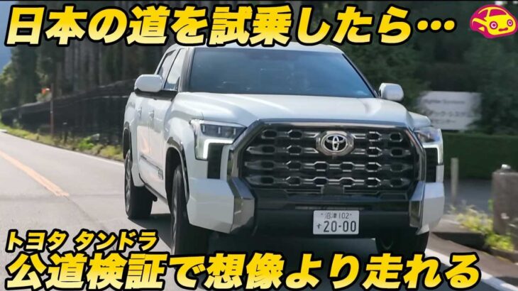 【日本で走る！】 全長6mの怪物「トヨタ タンドラ」は日本の道をどう走る？ 山本シンヤさんと一緒に試乗！