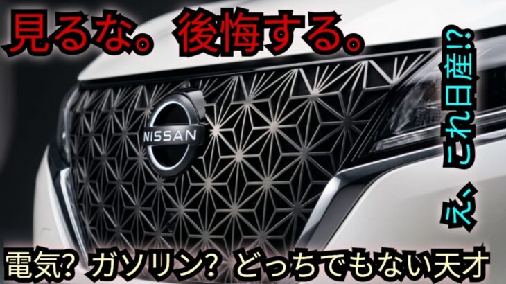 遂に解禁！2026年式日産ノート完全レビュー｜誰も知らなかった衝撃の真実を暴露します