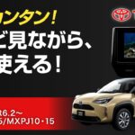 ヤリスクロス対応 走行中もテレビ・DVDが見れる！ナビ操作もできるキット【純正ディスプレイオーディオ対応】取付方法を解説！