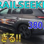 【380馬力!!】トレイルシーカー試乗!!