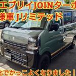 スズキ エブリイ JOINターボ特別仕様車Jリミテッド見てきましたかっこよさが備わって仕事にも趣味にも使える車です今回も忖度なく購入目線で全力紹介今回は試乗はありませんEVERYJOIN