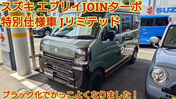スズキ エブリイ JOINターボ特別仕様車Jリミテッド見てきましたかっこよさが備わって仕事にも趣味にも使える車です今回も忖度なく購入目線で全力紹介今回は試乗はありませんEVERYJOIN