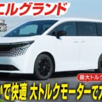 【試乗】日産エルグランド：最大トルク500Nm以上！ 大トルクモーターで力強い加速　最新の第3世代e-POWER搭載　室内は静かで快適　CG編集部の竹下元太郎がリポートします