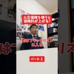 火災保険を使うと保険料が高くなる?#社長 #保険代理店 #保険屋さん #火災保険 #自動車保険