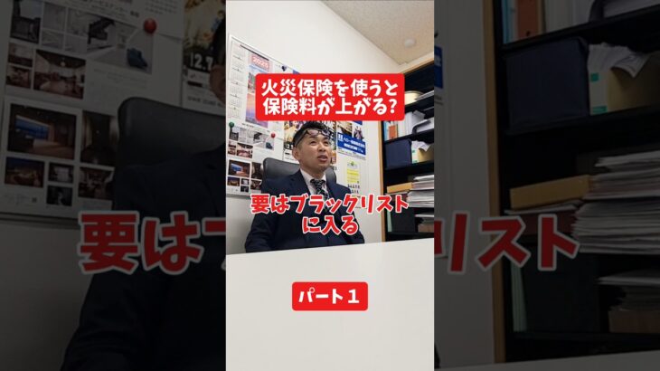 火災保険を使うと保険料が高くなる?#社長 #保険代理店 #保険屋さん #火災保険 #自動車保険