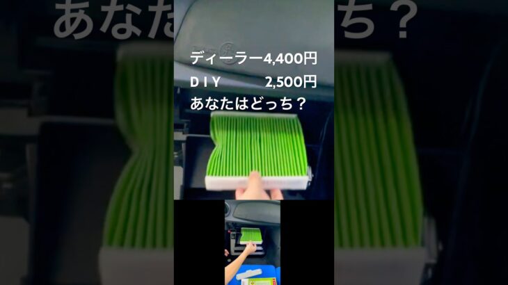 ディーラーに頼むと高い？エアコンフィルターを自分で交換！ #86 #セルフメンテナンス