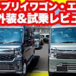新型エブリイワゴン vs エブリイJOIN 徹底比較｜内外装・試乗・装備全部見せます