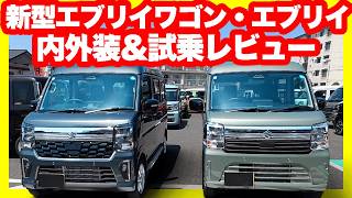 新型エブリイワゴン vs エブリイJOIN 徹底比較｜内外装・試乗・装備全部見せます