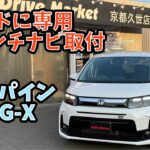GT系フリードに11インチナビ取付！