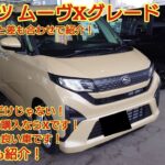 ダイハツ 新型ムーヴ Xグレード試乗 ムーヴはRSだけではありませんXグレードは価格を抑えながらも装備は充実です今回も忖度なくXグレード購入目線で全力紹介商談メモも紹介MOVE X