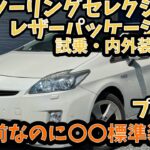 【試乗•内外装レビュー】30プリウス最上級グレード！Gツーリングセレクションレザーパッケージ！燃費はどうなのか！？あの高級オプションが標準装備！？15年経っても30プリウスがコスパNo. 1