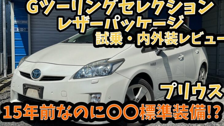 【試乗•内外装レビュー】30プリウス最上級グレード！Gツーリングセレクションレザーパッケージ！燃費はどうなのか！？あの高級オプションが標準装備！？15年経っても30プリウスがコスパNo. 1