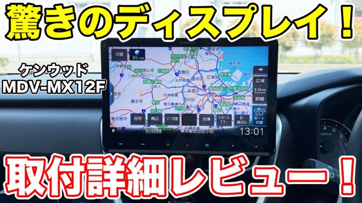 美しすぎる画面！ケンウッド最高「彩速ナビ」を取付徹底レビュー！