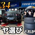 【RZ34】タイヤに30万円かけてみた｜RZ34は悪路でハンドル取られやすいのが悩みでした
