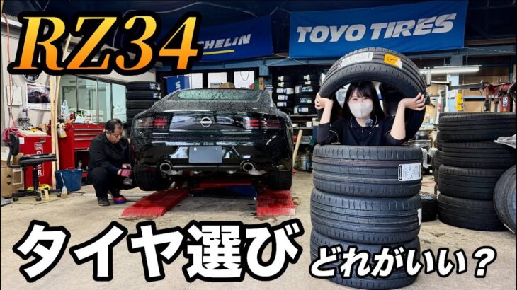 【RZ34】タイヤに30万円かけてみた｜RZ34は悪路でハンドル取られやすいのが悩みでした