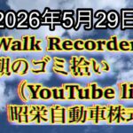 Walk Recorder 自動車屋ひで 朝のゴミ拾い Live 2026年5月29日