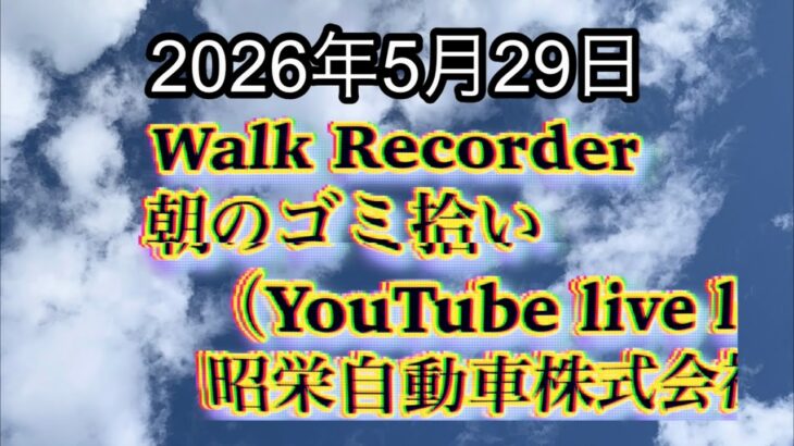 Walk Recorder 自動車屋ひで 朝のゴミ拾い Live 2026年5月29日