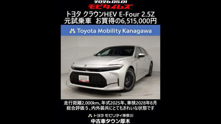 トヨタ クラウンHEV E-Four 2.5Z 元試乗車､走行距離2,000km､年式2025年､車検2028年8月､総合評価５､内外装共にとてもきれいな状態です､お買得の6,515,000円
